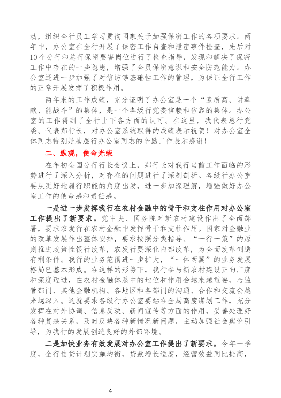 在中国农业发展银行办公室工作会议上的讲话.docx,第4页预览