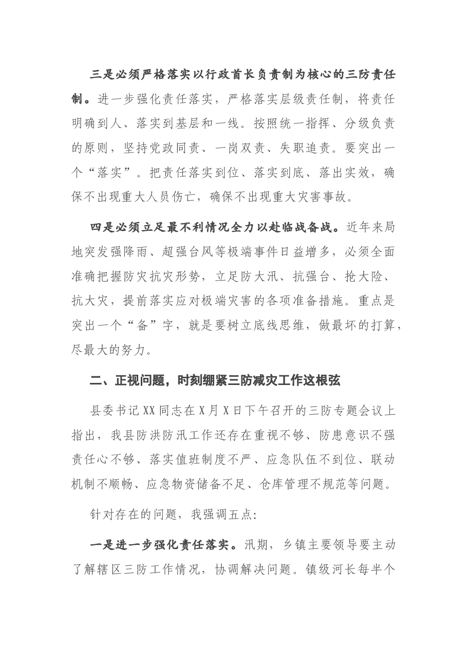 在全县三防工作暨三防责任人培训会议上的讲话.docx，第3页预览