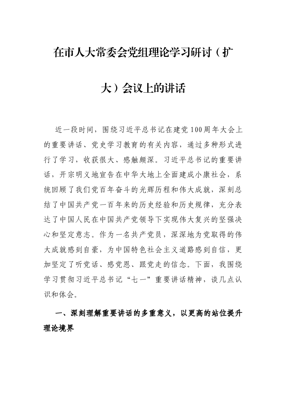 在市人大常委会党组理论学习研讨(扩大)会议上的讲话.docx,第1页预览