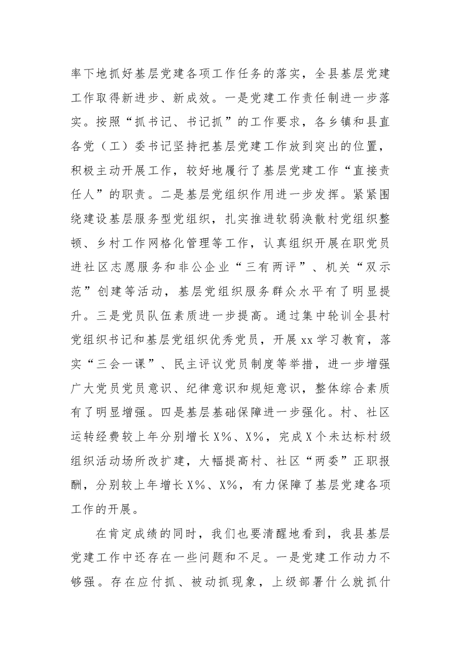 在全县党委书记抓基层党建工作述职评议会上的讲话.docx，第2页预览