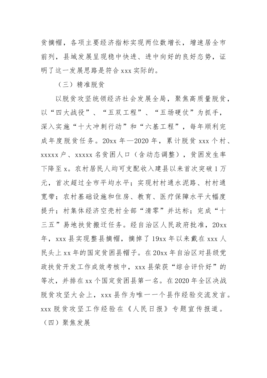 换届五年以来个人述职述廉报告(县委书记).docx,第3页预览