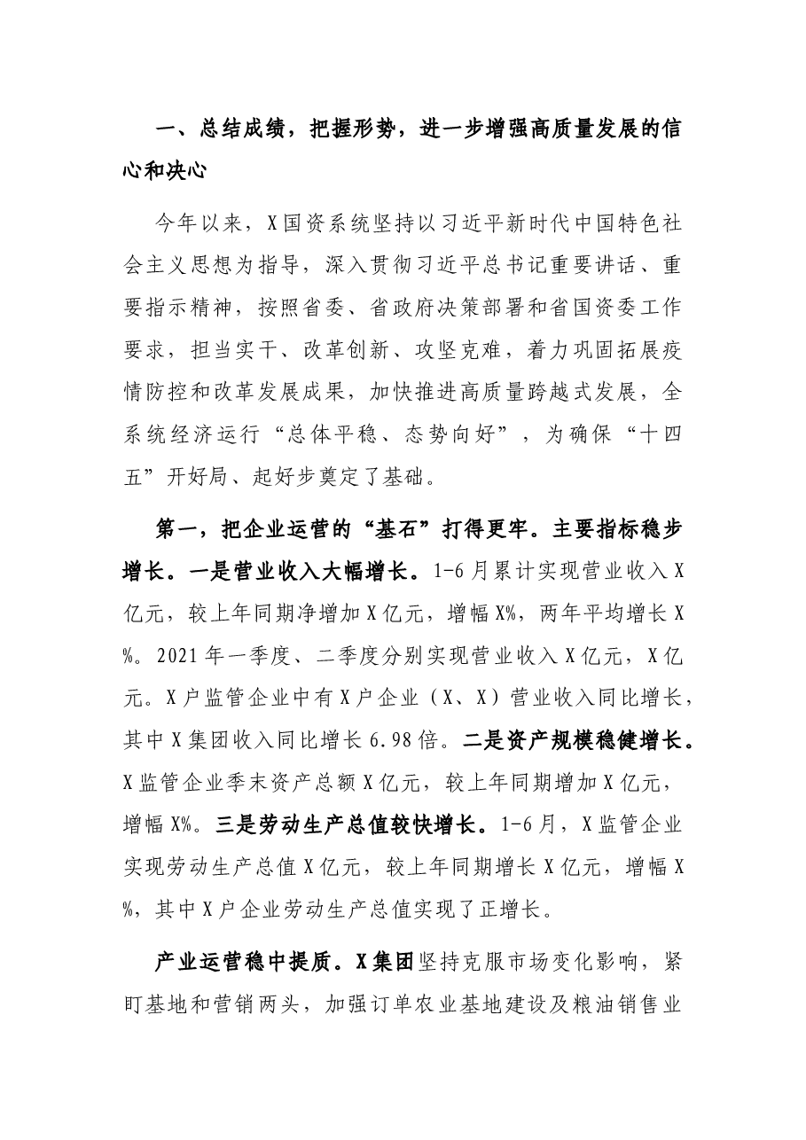 在集团公司2021年上半年工作会议暨经济运行分析会议上的讲话.docx,第2页预览