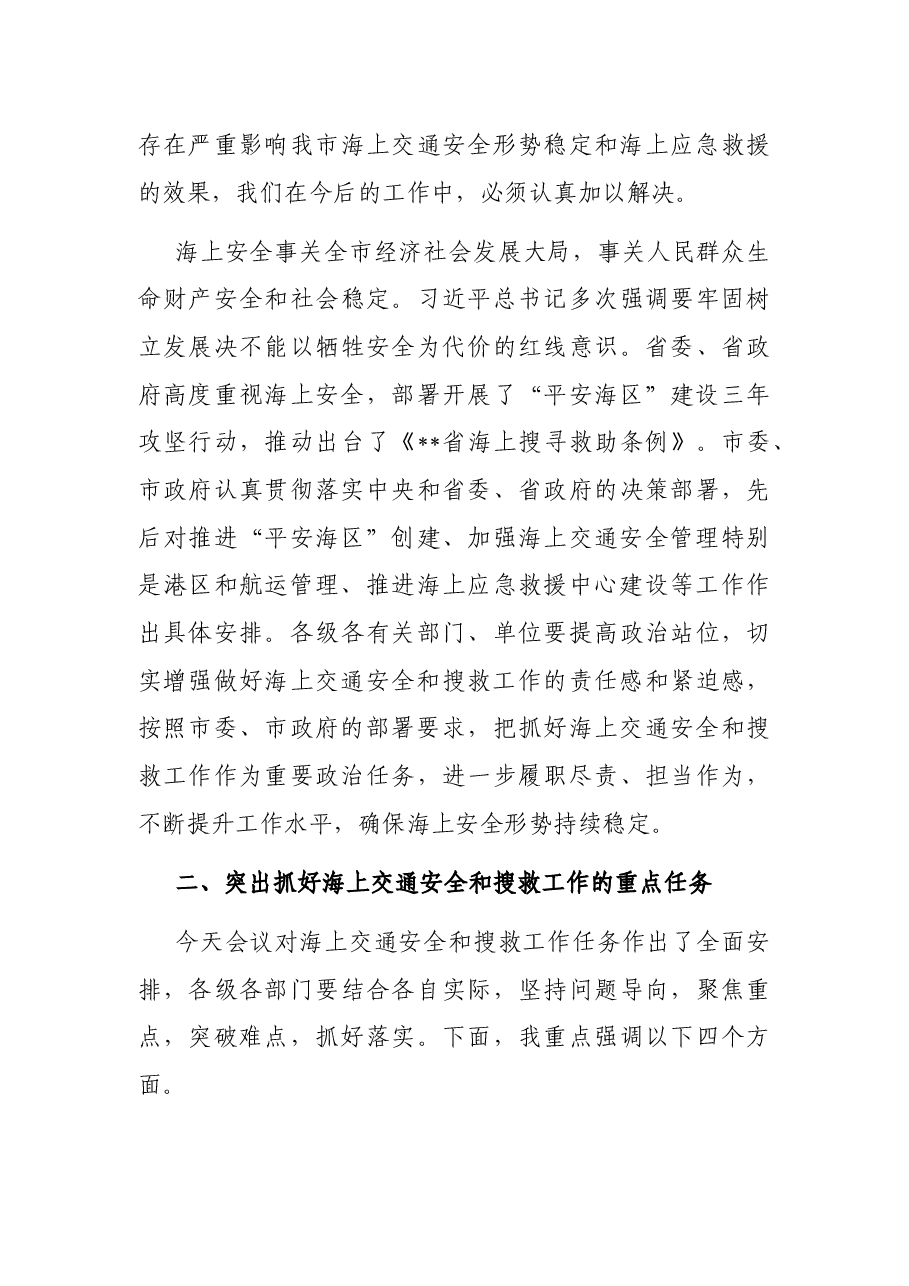 在2022年全市海上交通安全暨搜救工作会议上的讲话.docx,第4页预览