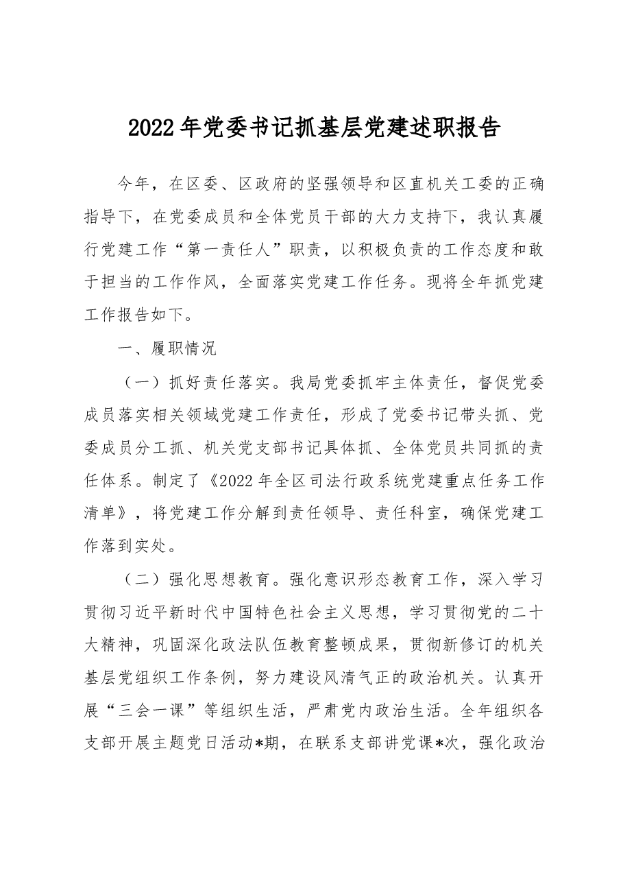 2022年党委书记抓基层党建述职报告.docx,第1页预览