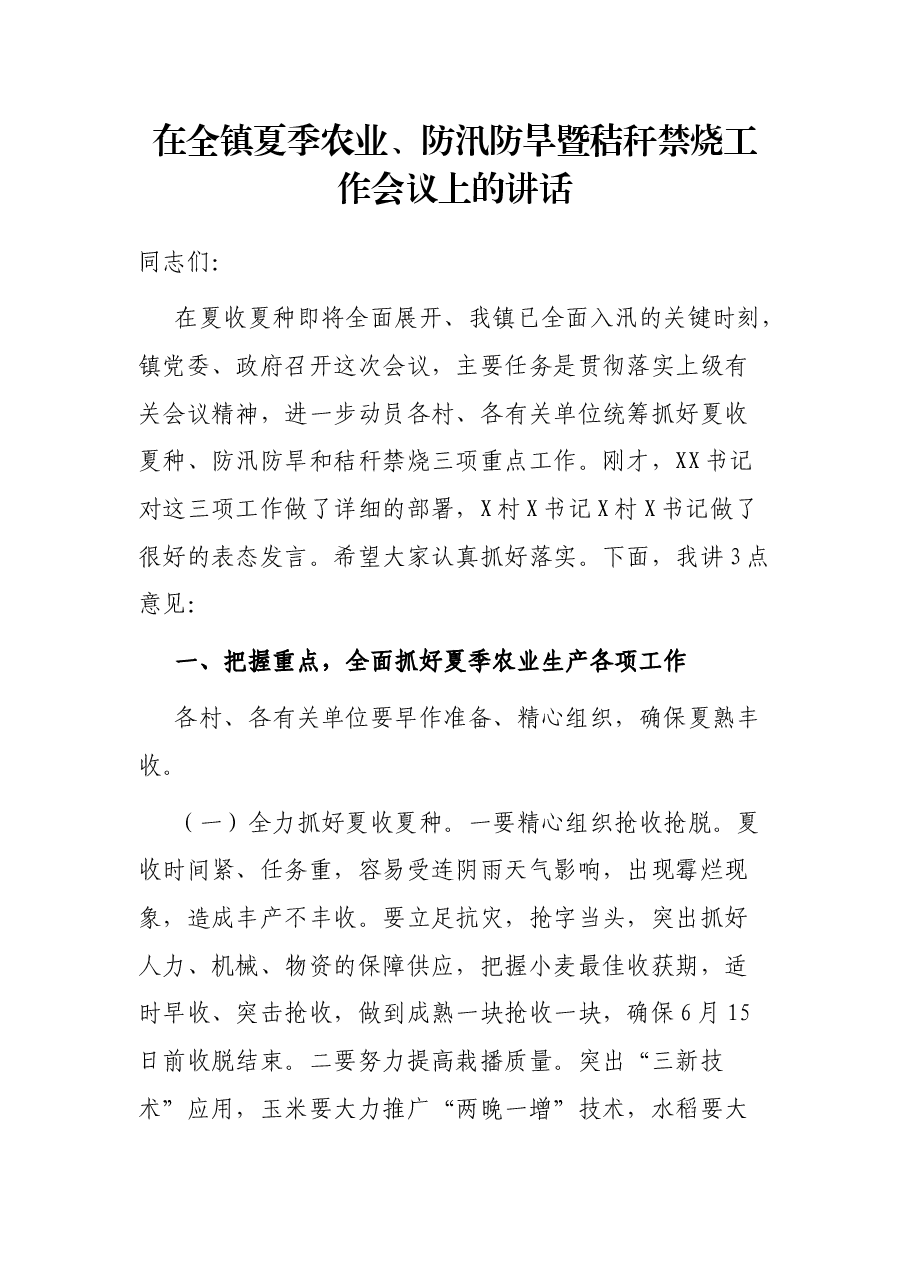 在全镇夏季农业、防汛防旱暨秸秆禁烧工作会议上的讲话.docx，第1页预览