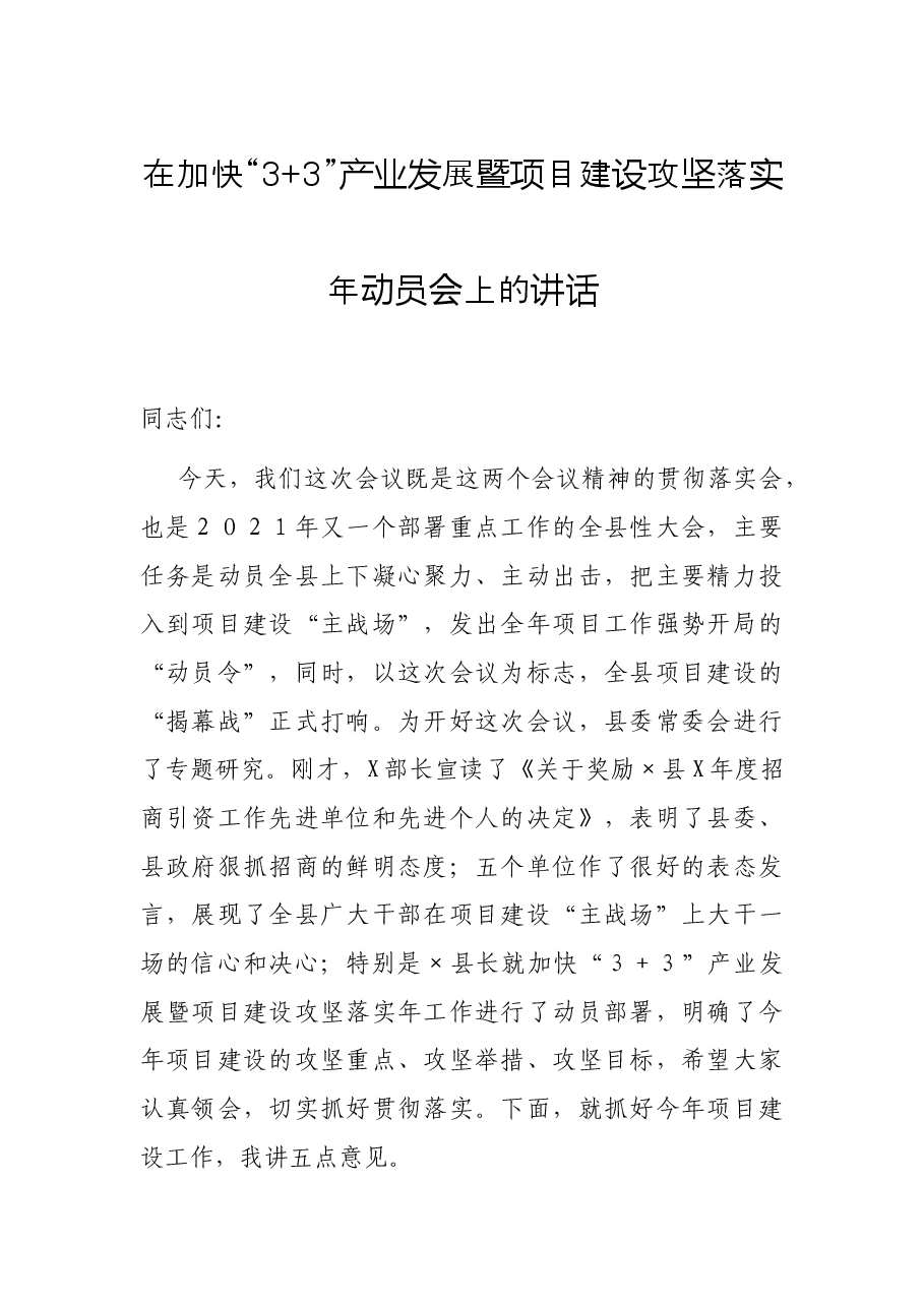 在加快“3+3”产业发展暨项目建设攻坚落实年动员会上的讲话.docx,第1页预览