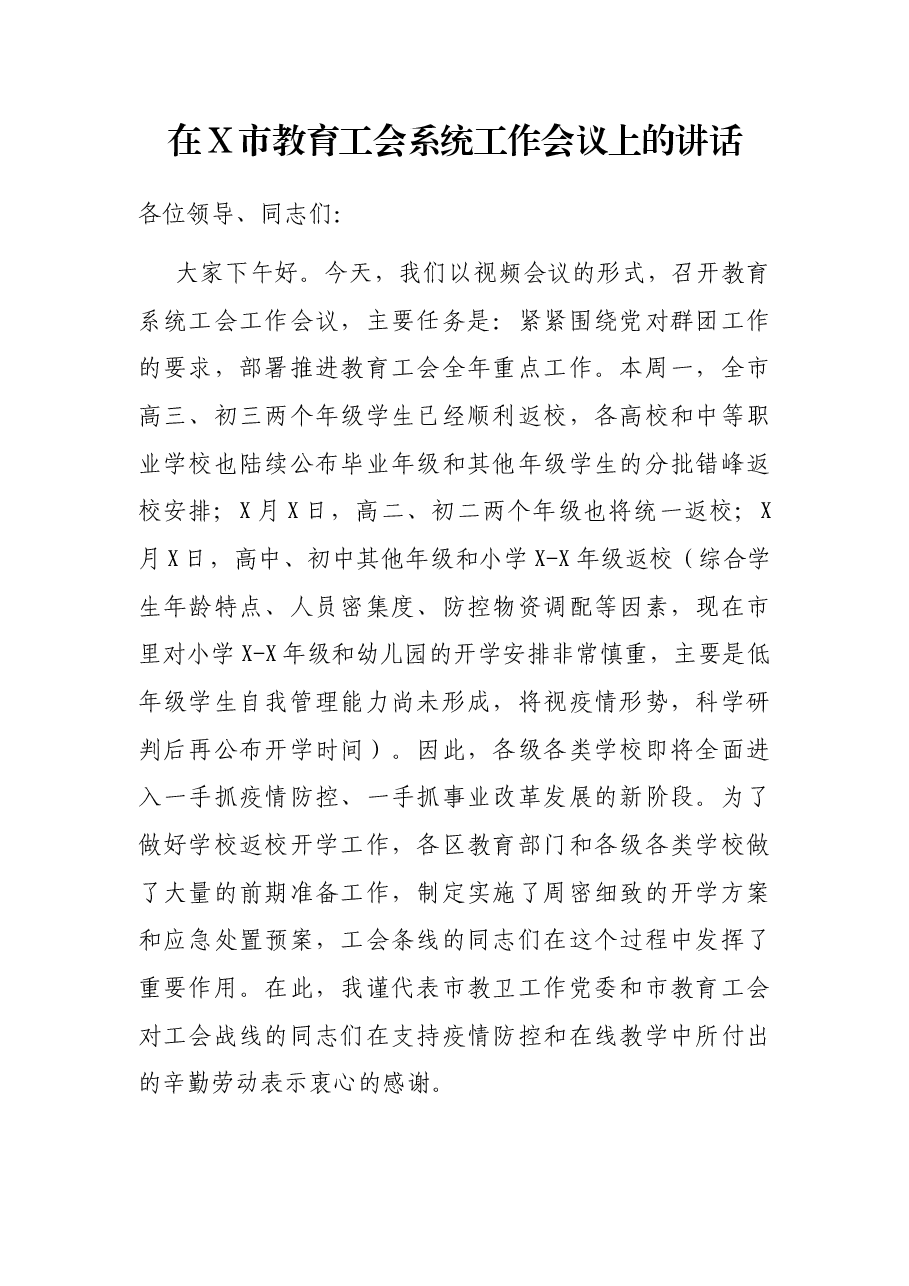 在X市教育工会系统工作会议上的讲话.docx，第1页预览