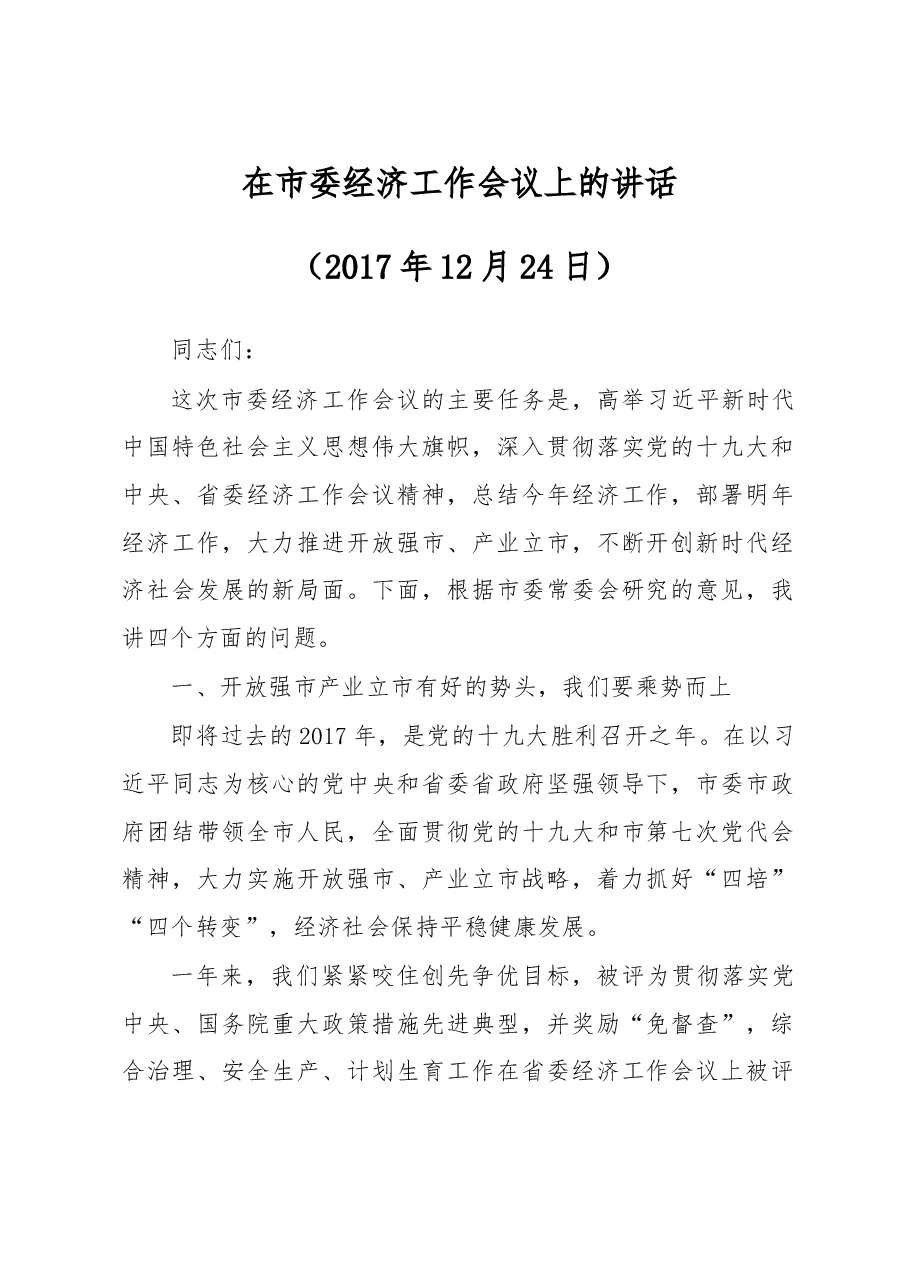 在市委经济工作会议上的讲话.doc,第1页预览