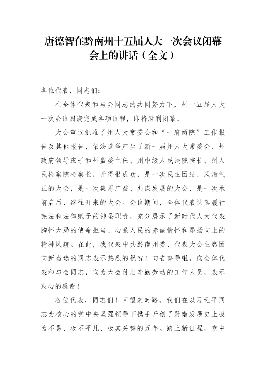唐德智在黔南州十五届人大一次会议闭幕会上的讲话(全文).docx,第1页预览