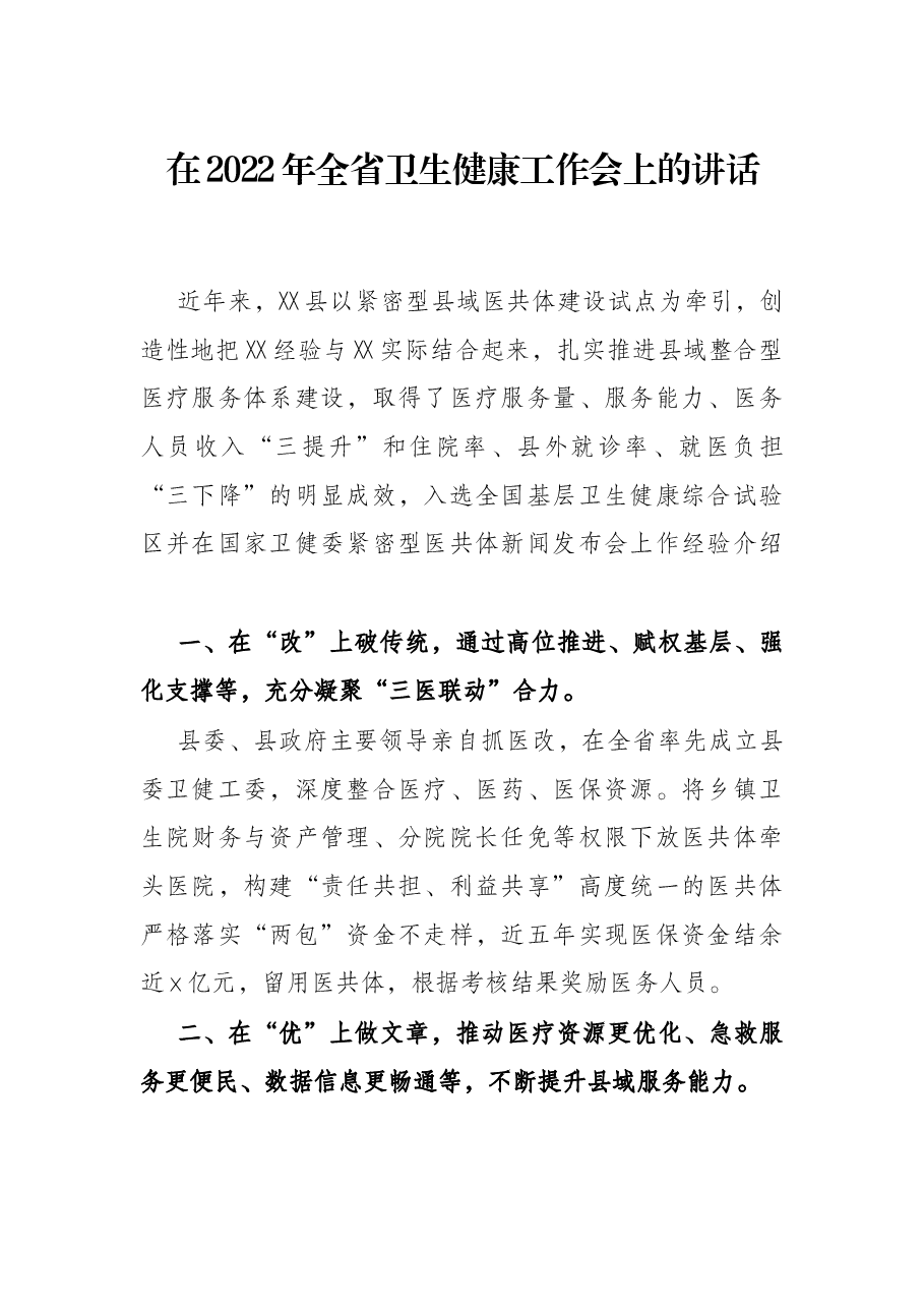 在2022年全省卫生健康工作会上的讲话.docx,第1页预览