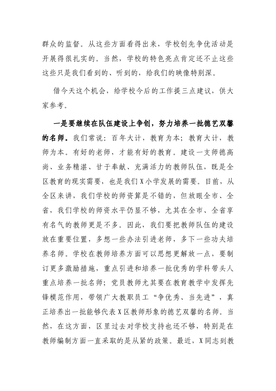 在X小学创先争优领导点评会上的讲话.docx,第3页预览