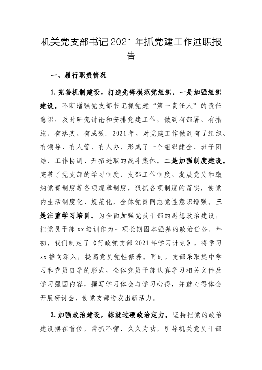 机关党支部书记2021年抓党建工作述职报告.docx，第1页预览