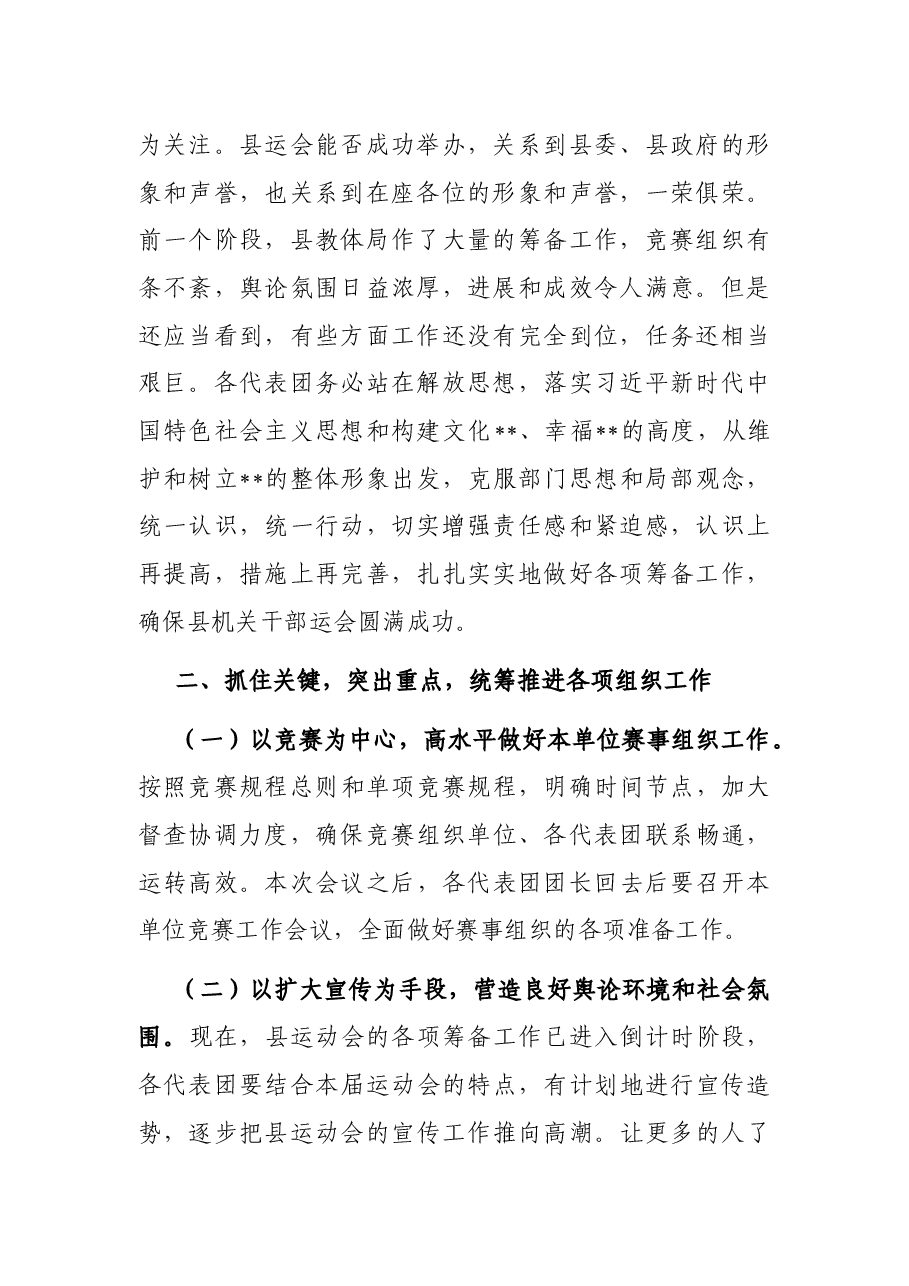 在县运动会代表团团长会议上的讲话.docx,第2页预览