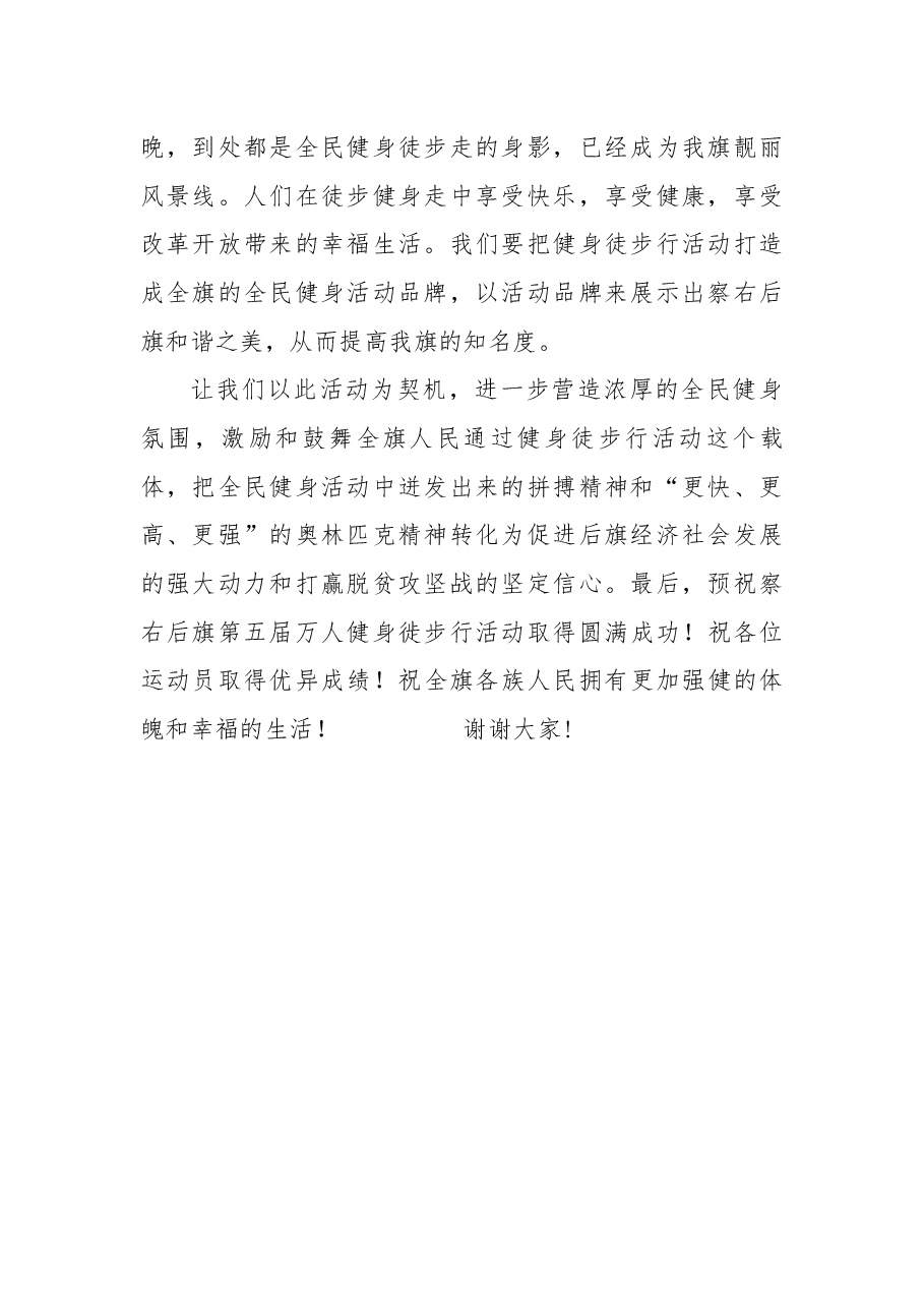 察右后旗第五届万人健身徒步行活动开幕式致词.docx，第2页预览