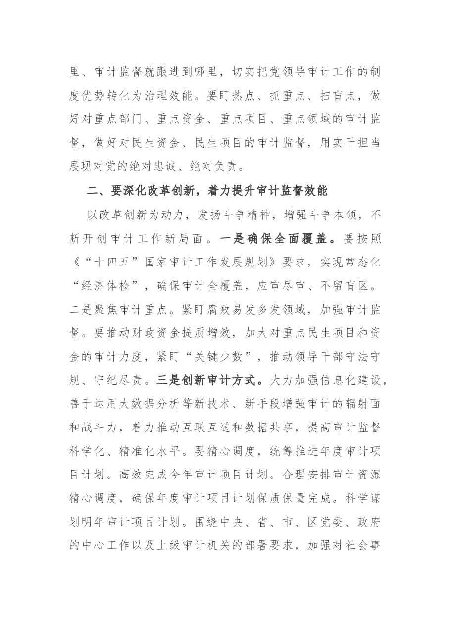在区委审计委员会第四次会议上的讲话.docx，第2页预览