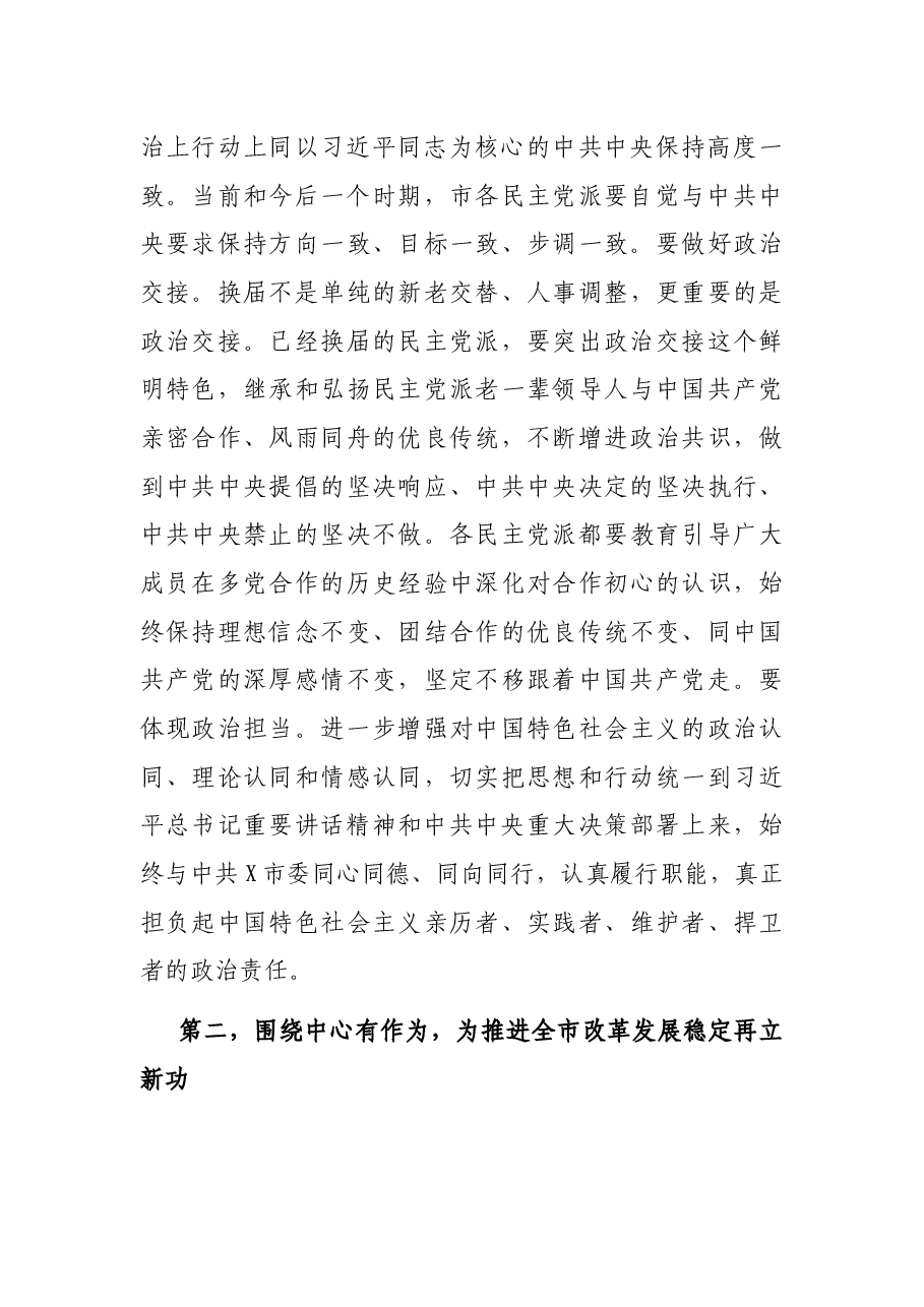 在市委常委与市各民主党派新老领导班子成员集体座谈会上的讲话.docx,第4页预览