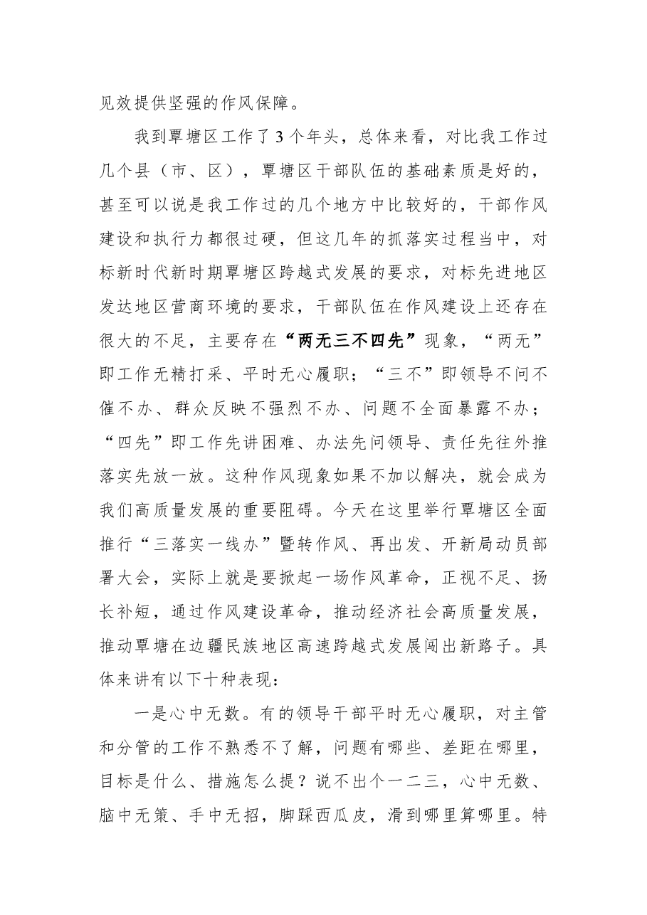 在覃塘区全面推行“三落落实一线办”暨转作风 再出发 开新局动员部署大会上的讲话.docx,第2页预览