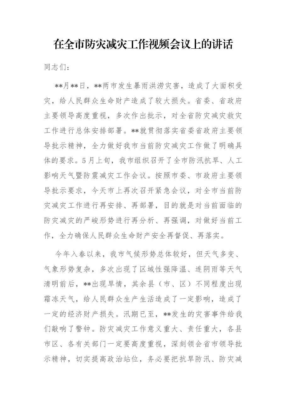 在全市防灾减灾工作视频会议上的讲话.docx,第1页预览