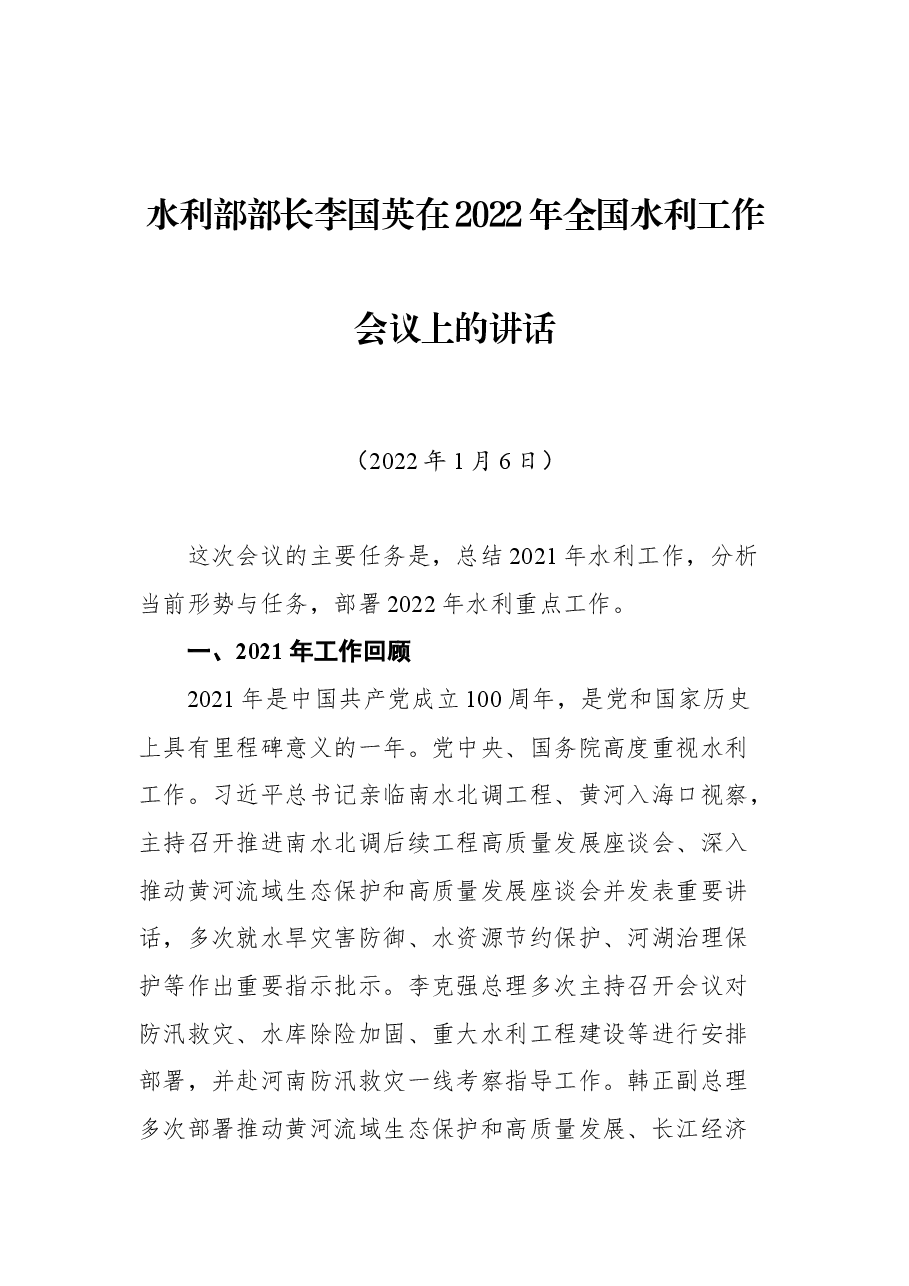 水利部部长李国英在2022年全国水利工作会议上的讲话.docx,第1页预览