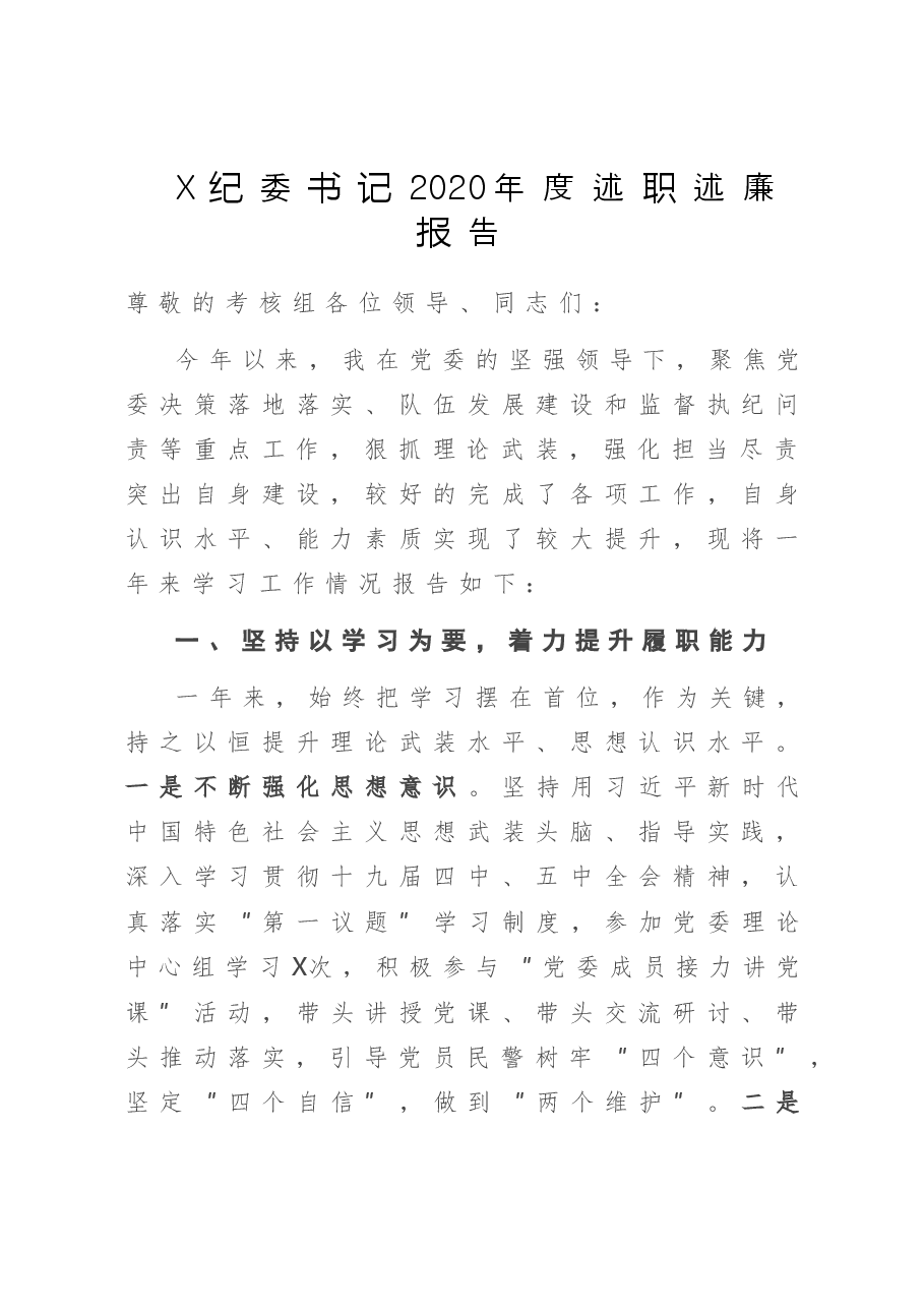 X纪委书记2020年度述职述廉报告.doc,第1页预览