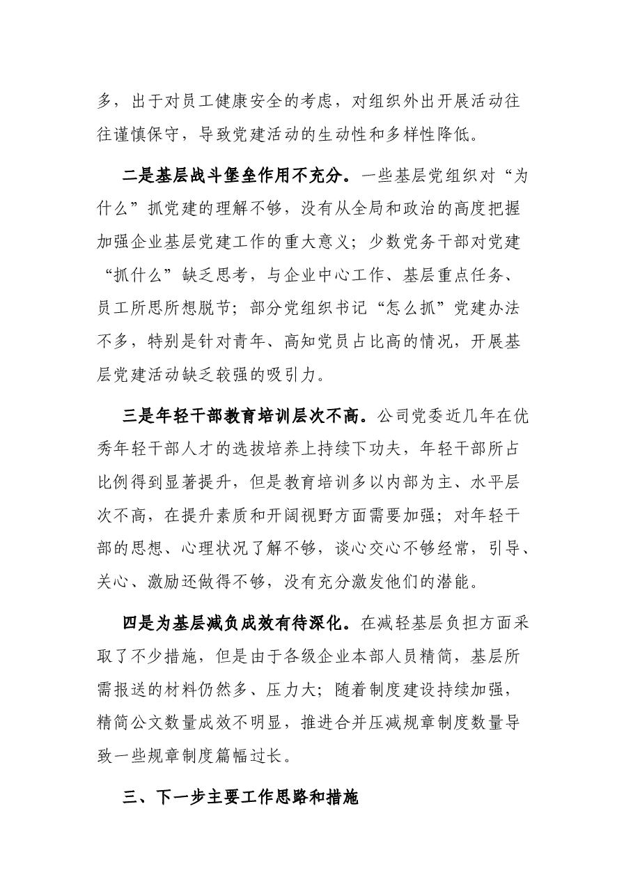 2021年党委书记抓基层党建述职报告.docx,第3页预览