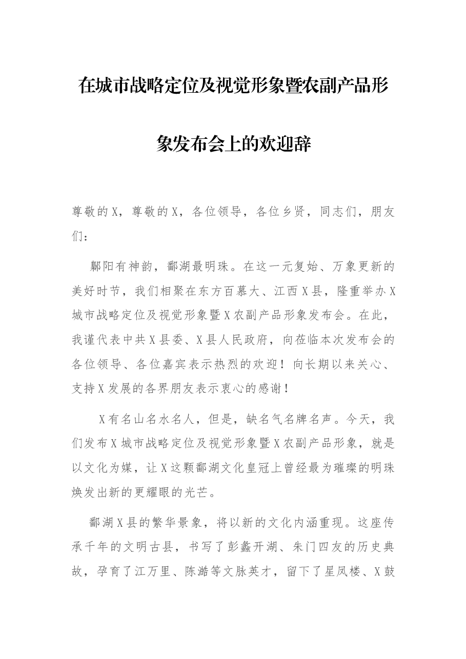 在城市战略定位及视觉形象暨农副产品形象发布会上的欢迎辞.docx，第1页预览