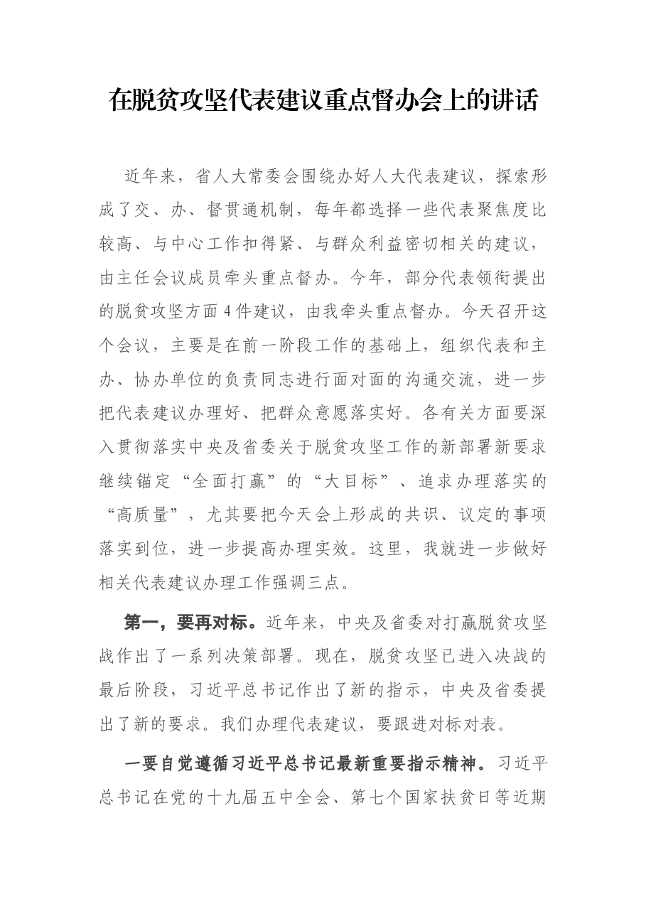 在脱贫攻坚代表建议重点督办会上的讲话.docx,第1页预览