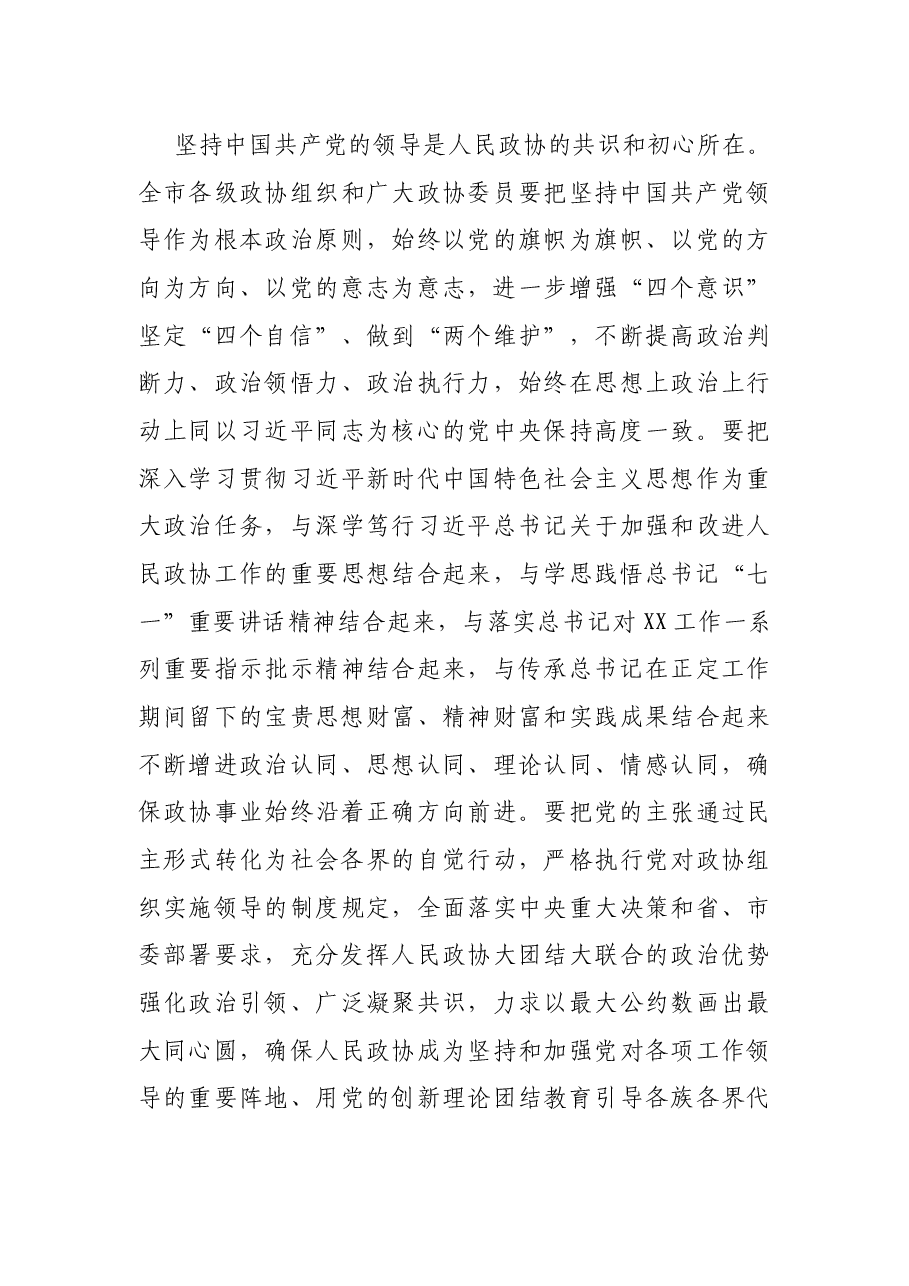 在市2021年政协X届X次会议闭幕会上的讲话.docx,第3页预览