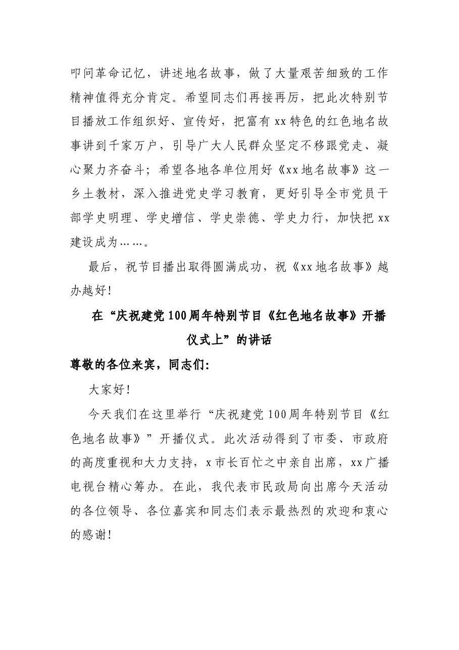 领导在庆祝建党100周年特别节目《红色地名故事》开播仪式上的致辞和讲话.docx,第2页预览
