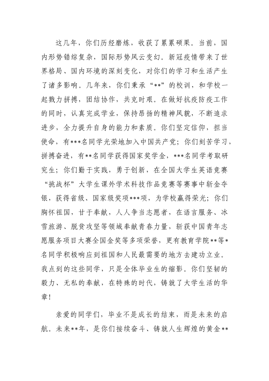 在2022届毕业生毕业典礼暨学位授予仪式上的讲话.docx,第3页预览