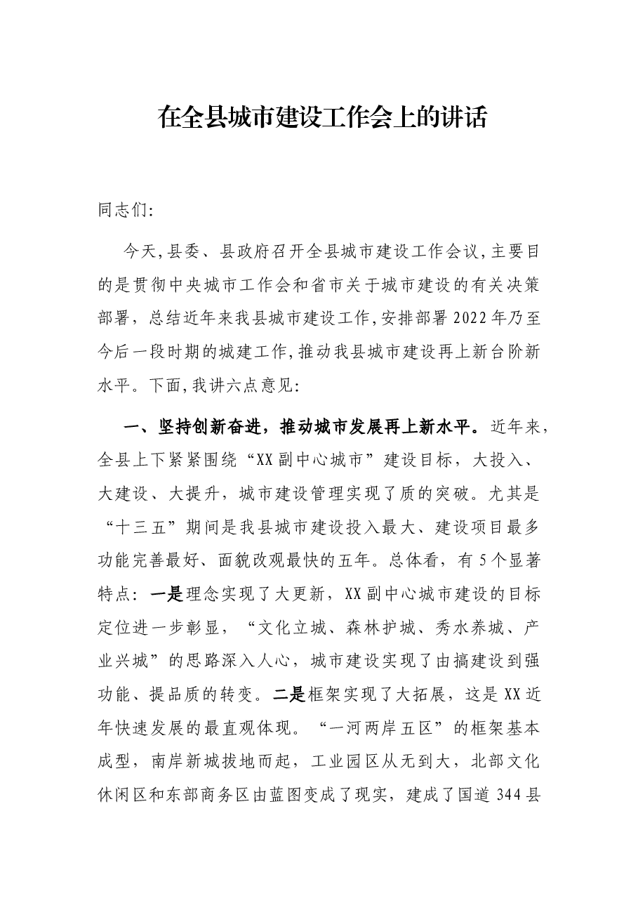 在全县城市建设工作会上的讲话.docx,第1页预览