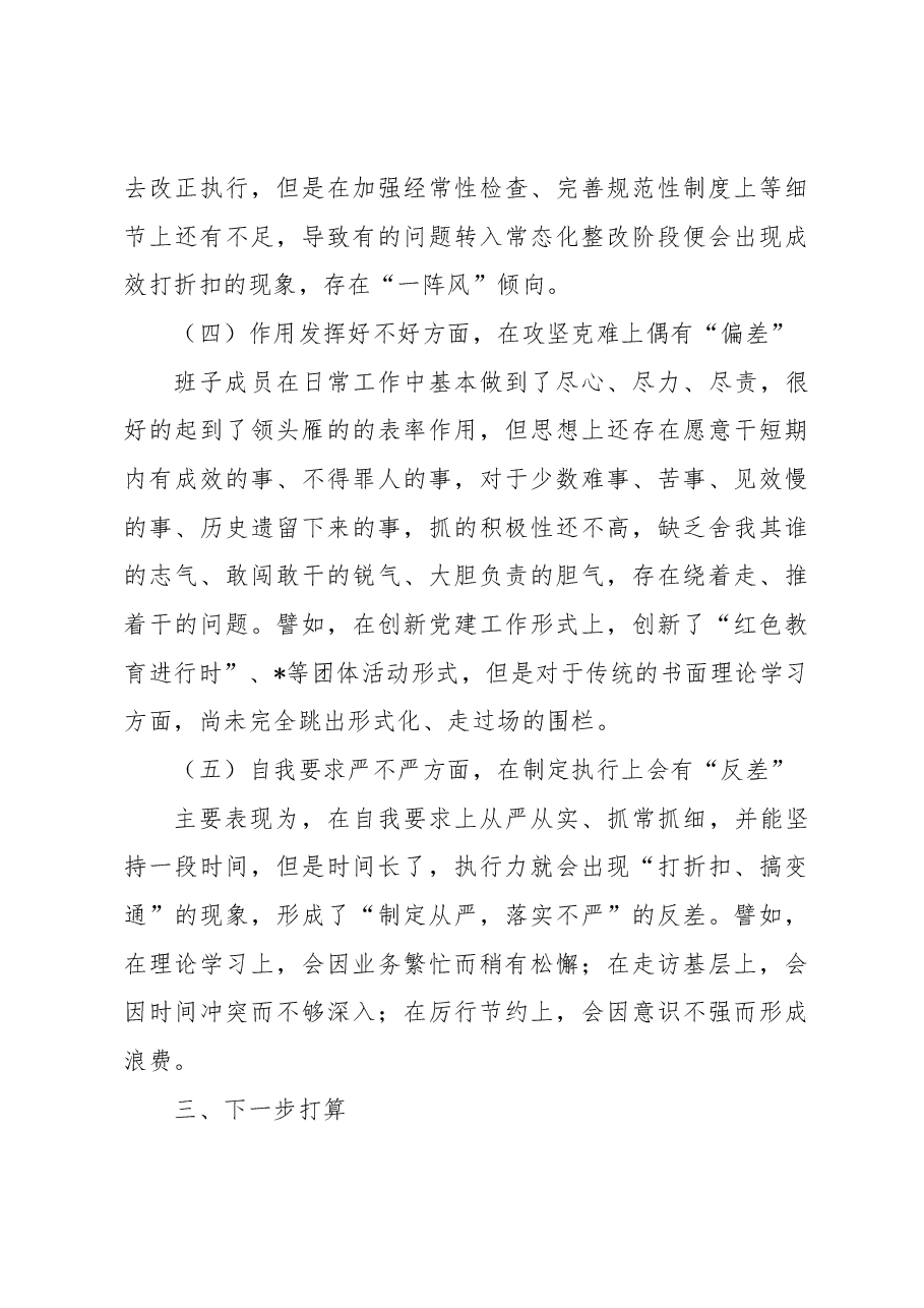 XXX水利部门2022年专题组织生活会领导班子对照检查材料.docx,第3页预览