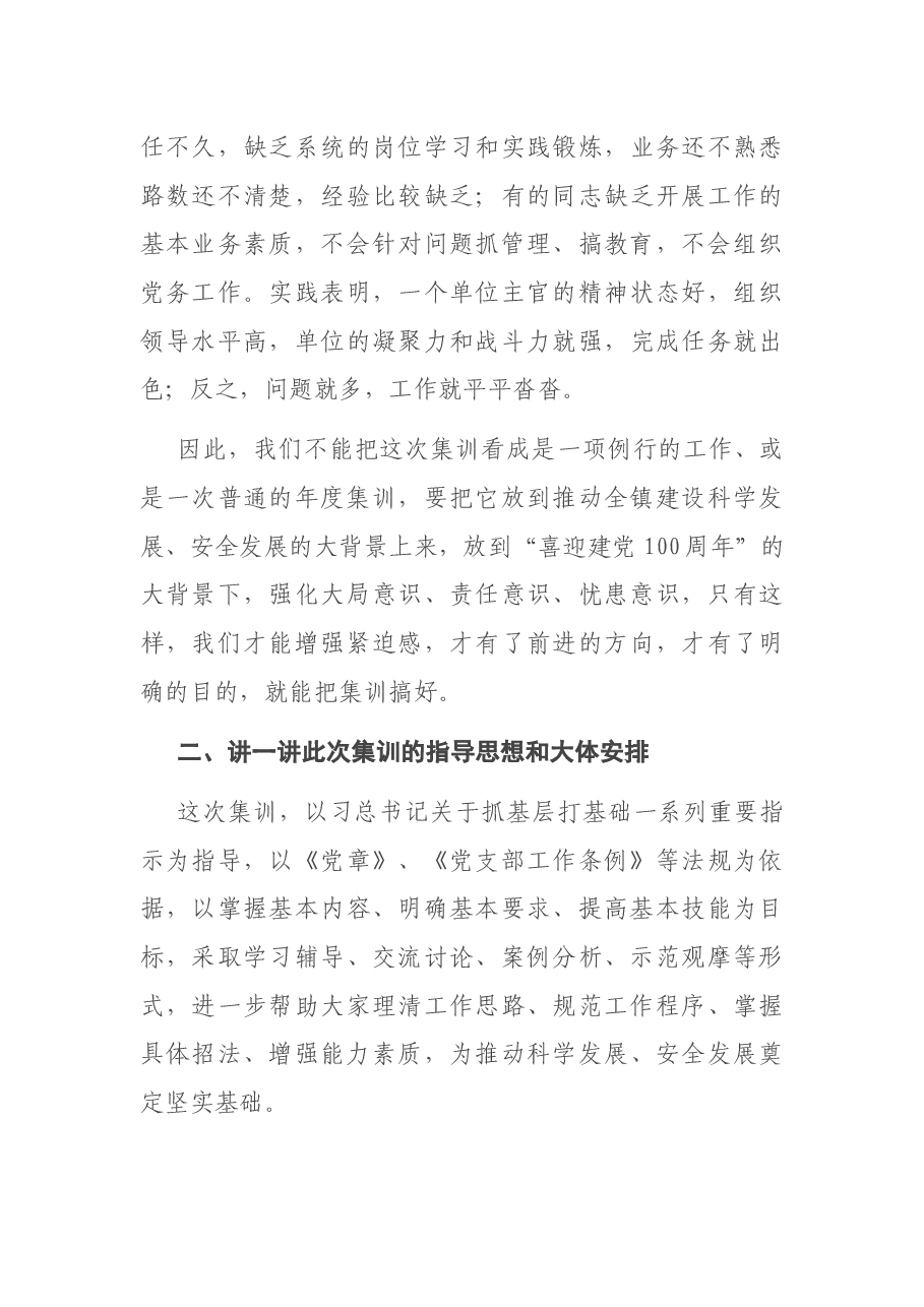 在基层党建工作集训会上的动员讲话.docx,第4页预览