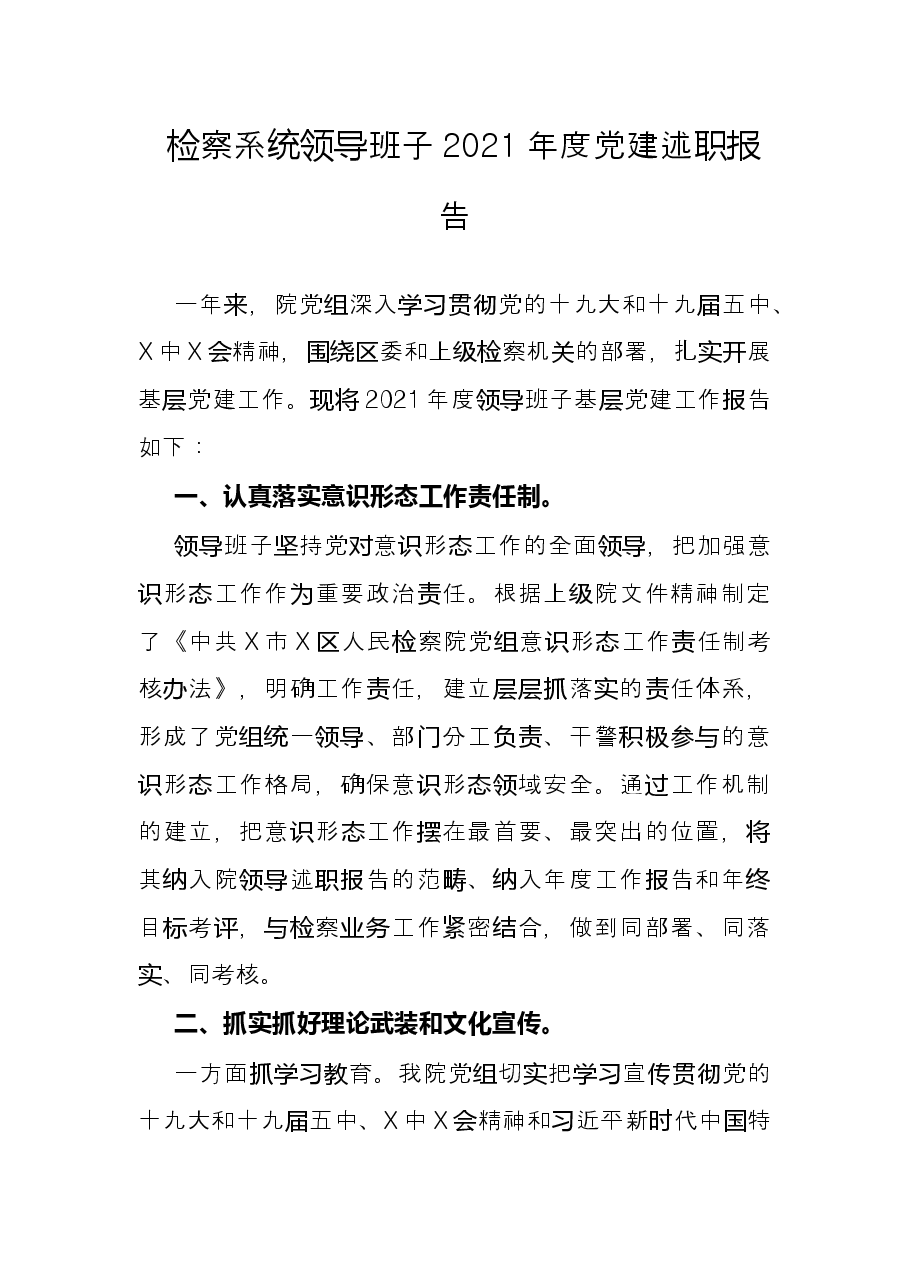 检察系统领导班子2021年度党建述职报告.docx,第1页预览