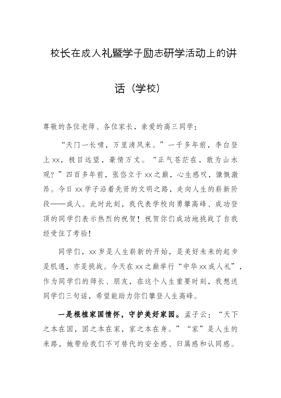 校长在成人礼暨学子励志研学活动上的讲话(学校).docx,第1页预览