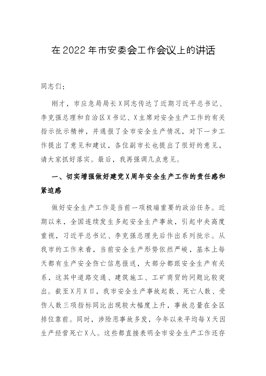 在2022年市安委会工作会议上的讲话.docx,第1页预览