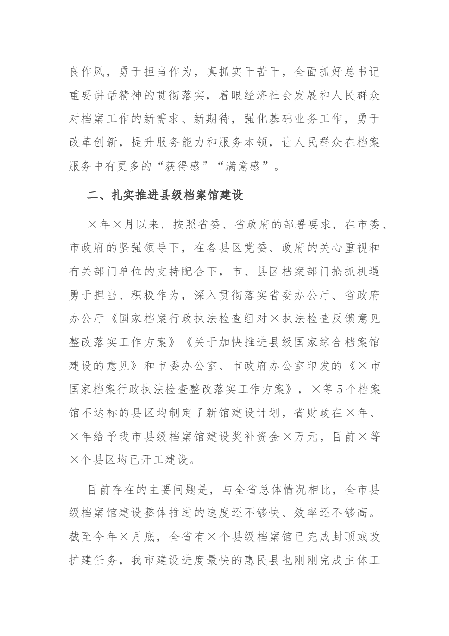 在全市档案局长会议上的讲话.docx,第3页预览