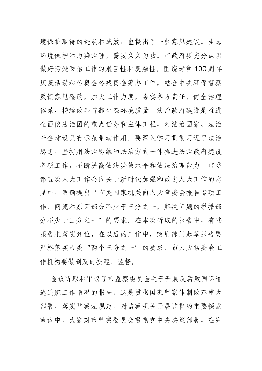 在市人大常委会上的讲话.docx,第3页预览