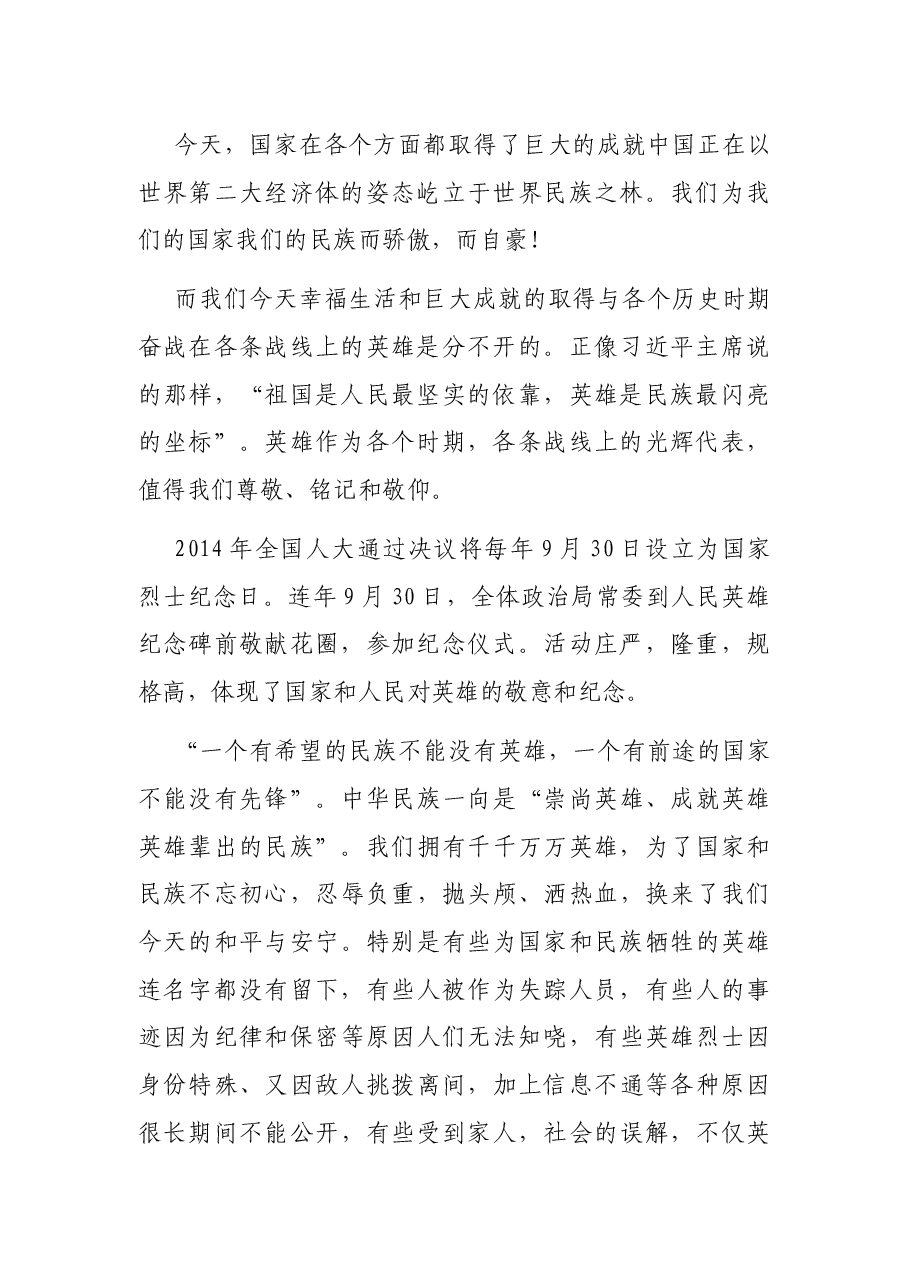 在共和国无名英雄纪念仪式的主旨讲话.docx,第2页预览
