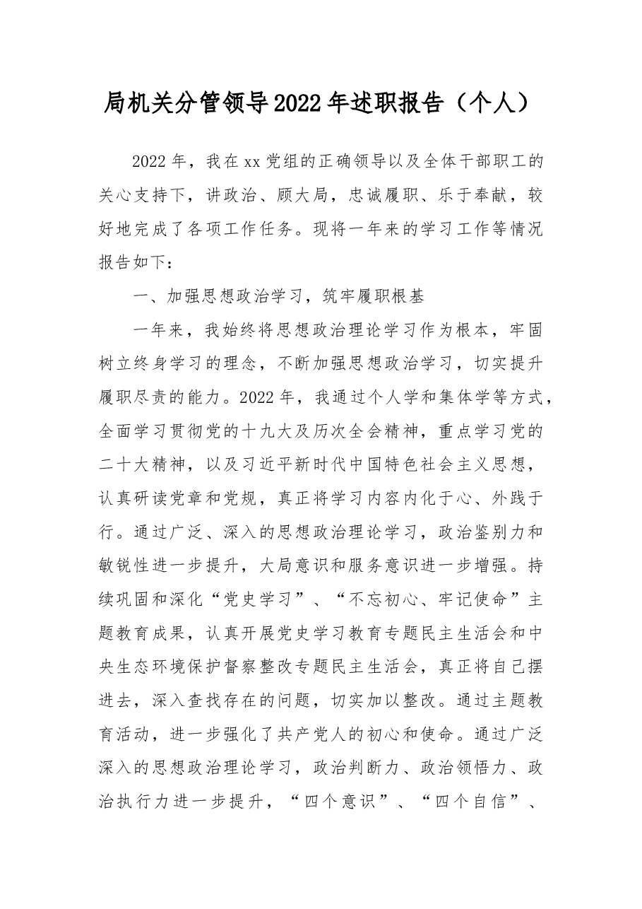 局机关分管领导2022年述职报告(个人).docx,第1页预览