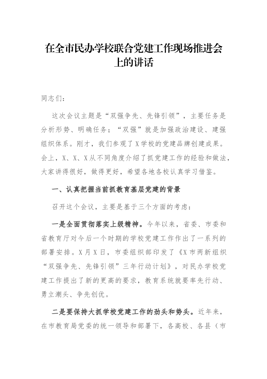 在全市民办学校联合党建工作现场推进会上的讲话.docx，第1页预览