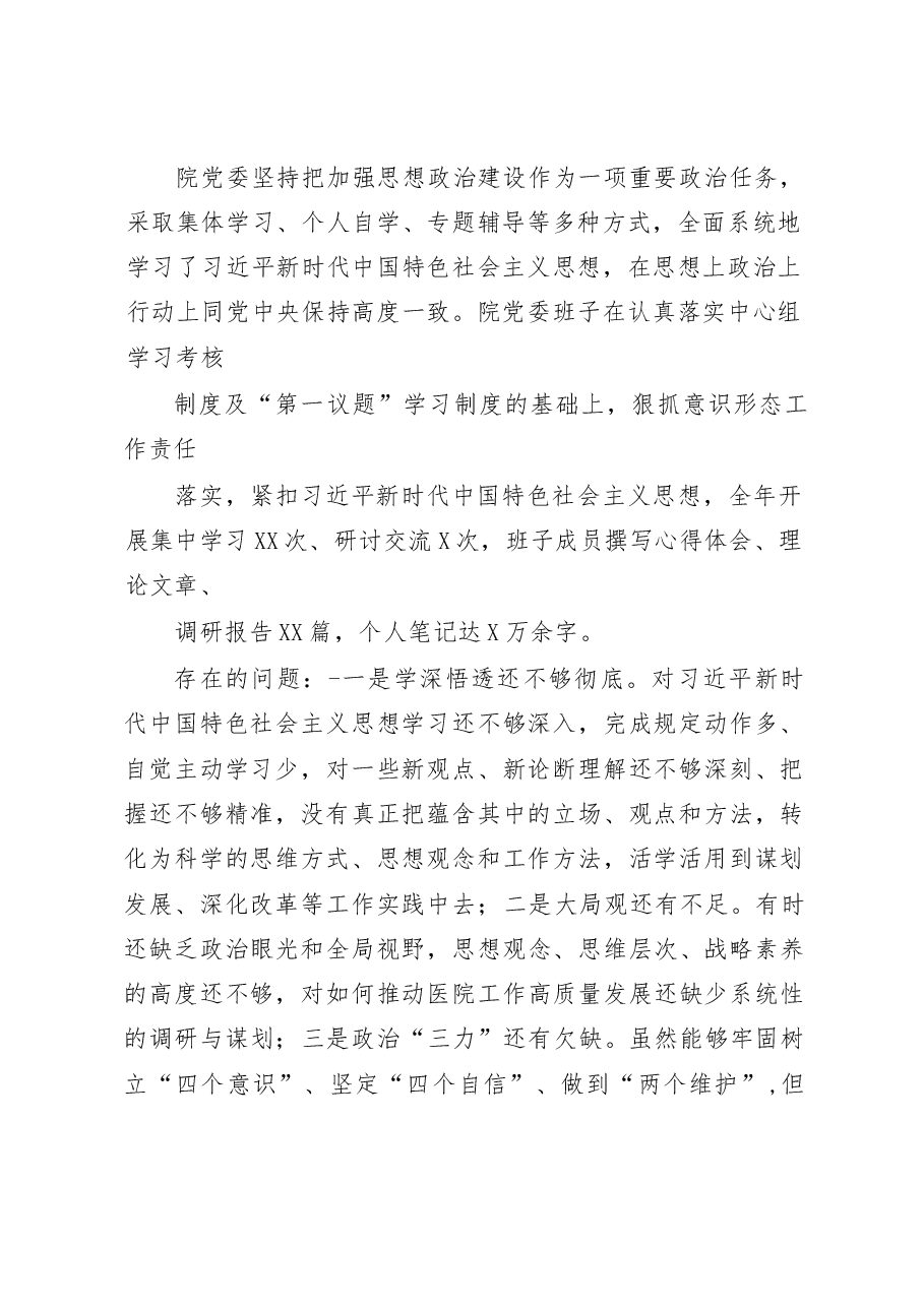 (3篇)医院党委领导班子及院长党委书记领导干部2022年度六个带头民主生活会对照检查材料.docx,第2页预览