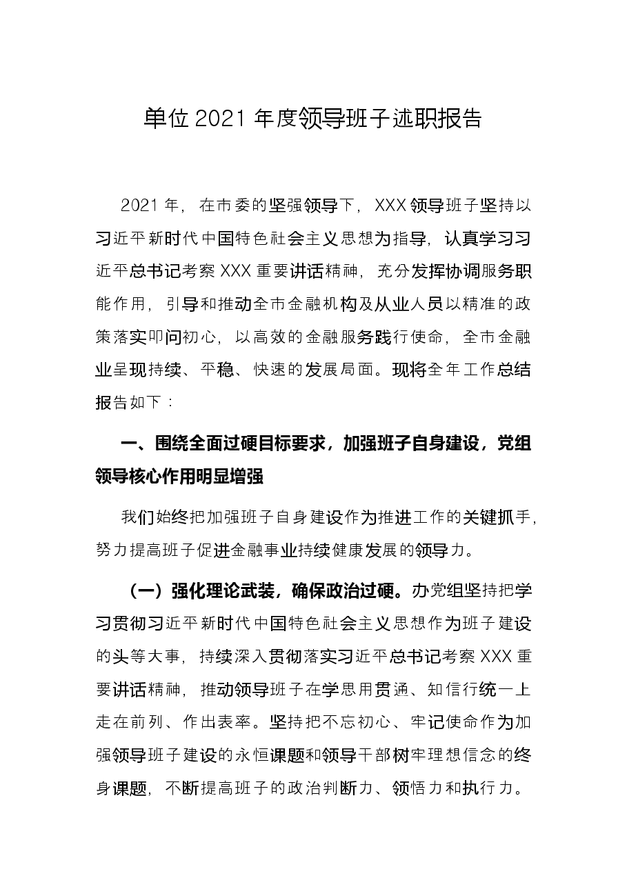 单位2021年度领导班子述职报告.docx,第1页预览