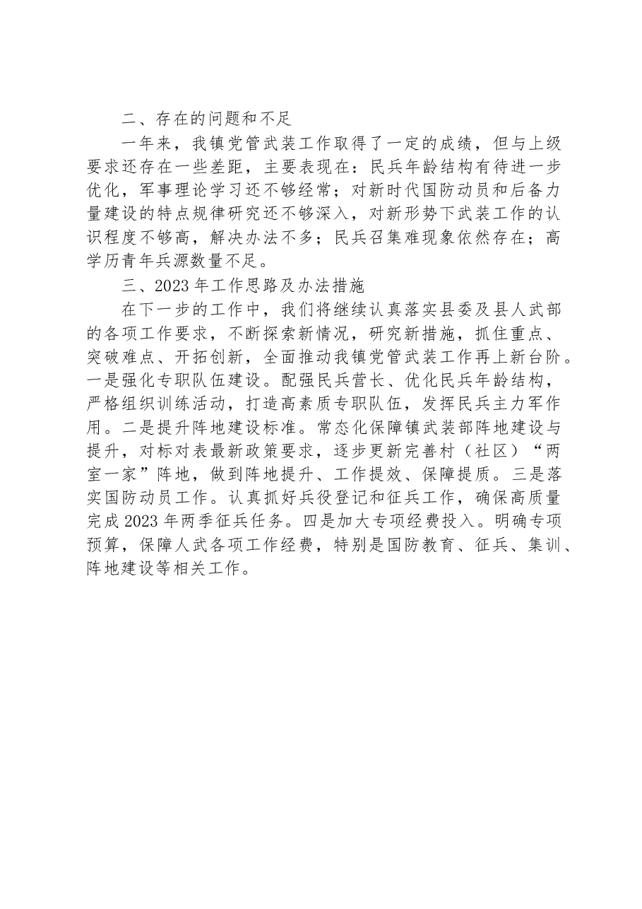 2022年度乡镇党委书记党管武装工作述职报告.docx,第3页预览