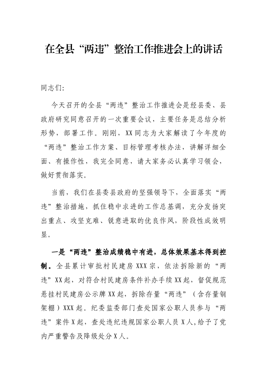 在全县“两违”整治工作推进会上的讲话.docx,第1页预览