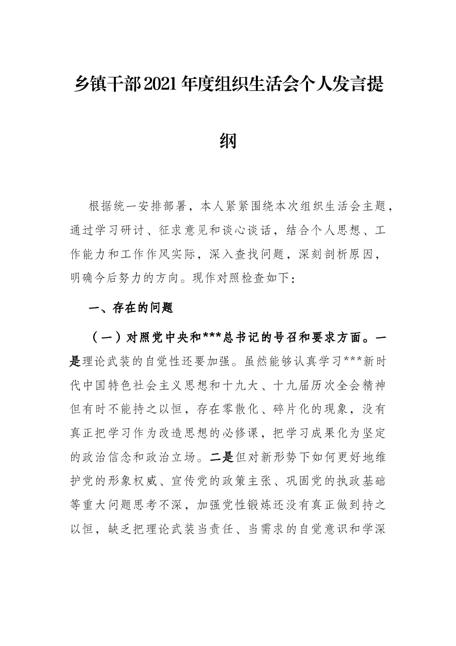 乡镇干部2021年度组织生活会个人发言提纲.docx,第1页预览