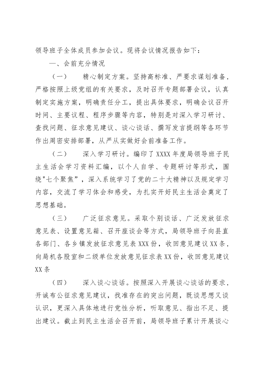 (4篇)2023年带头坚持和加强党的全面领导等六个带头六个方面民主生活会召开情况报告.docx,第2页预览
