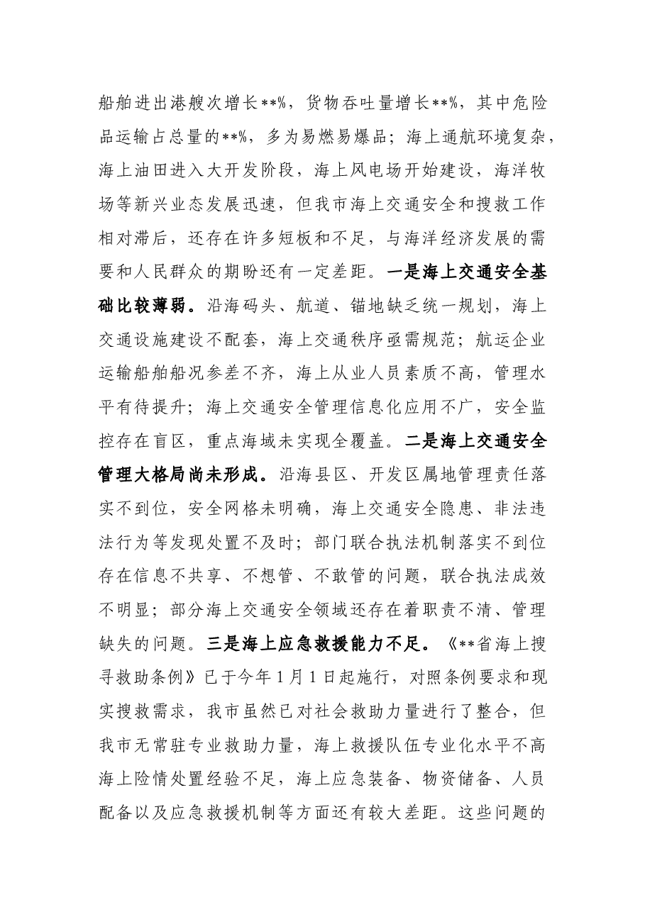 在2022年全市海上交通安全暨搜救工作会议上的讲话.docx,第3页预览