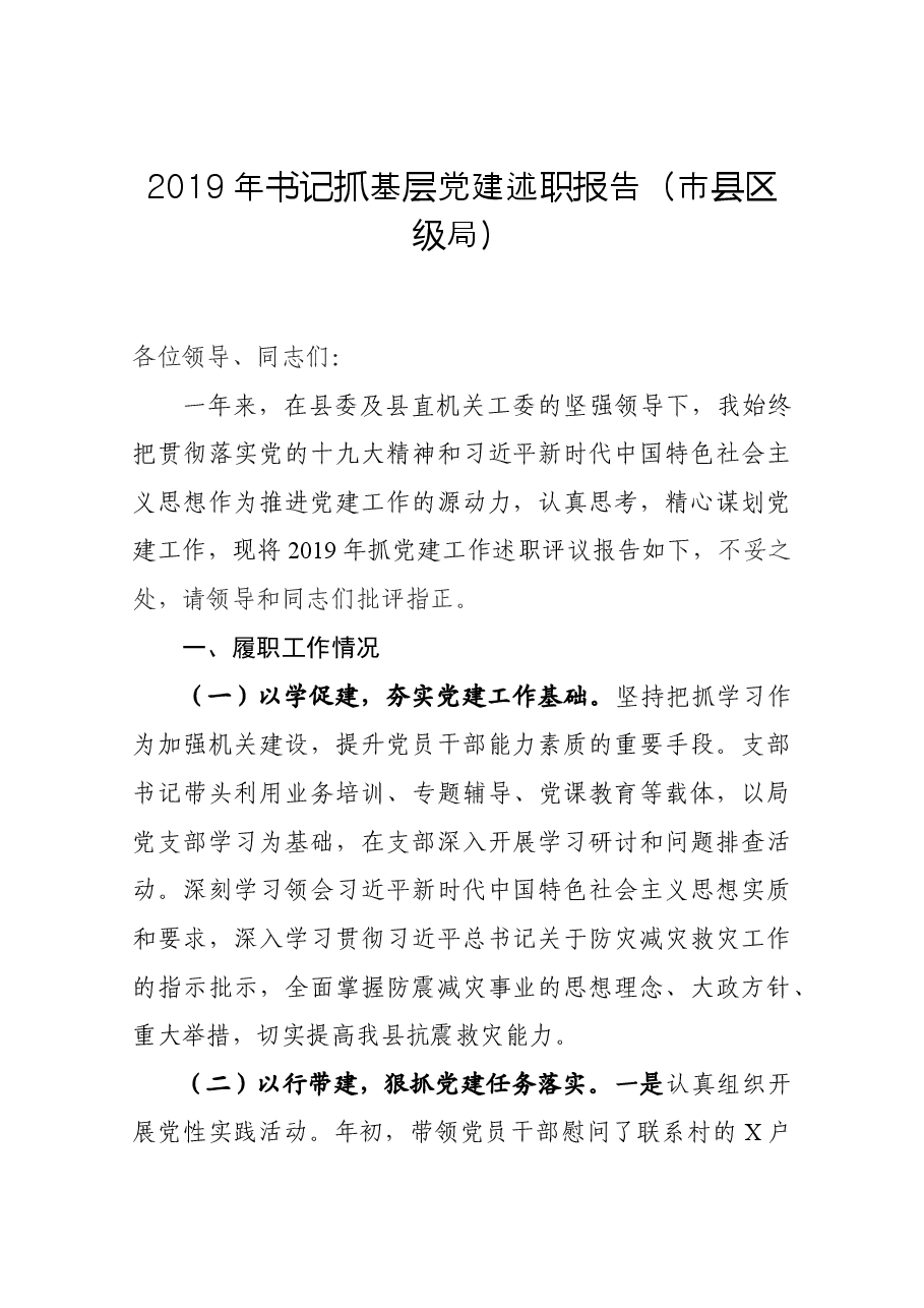 书记抓基层党建述职报告(市县区级局)6.docx,第1页预览
