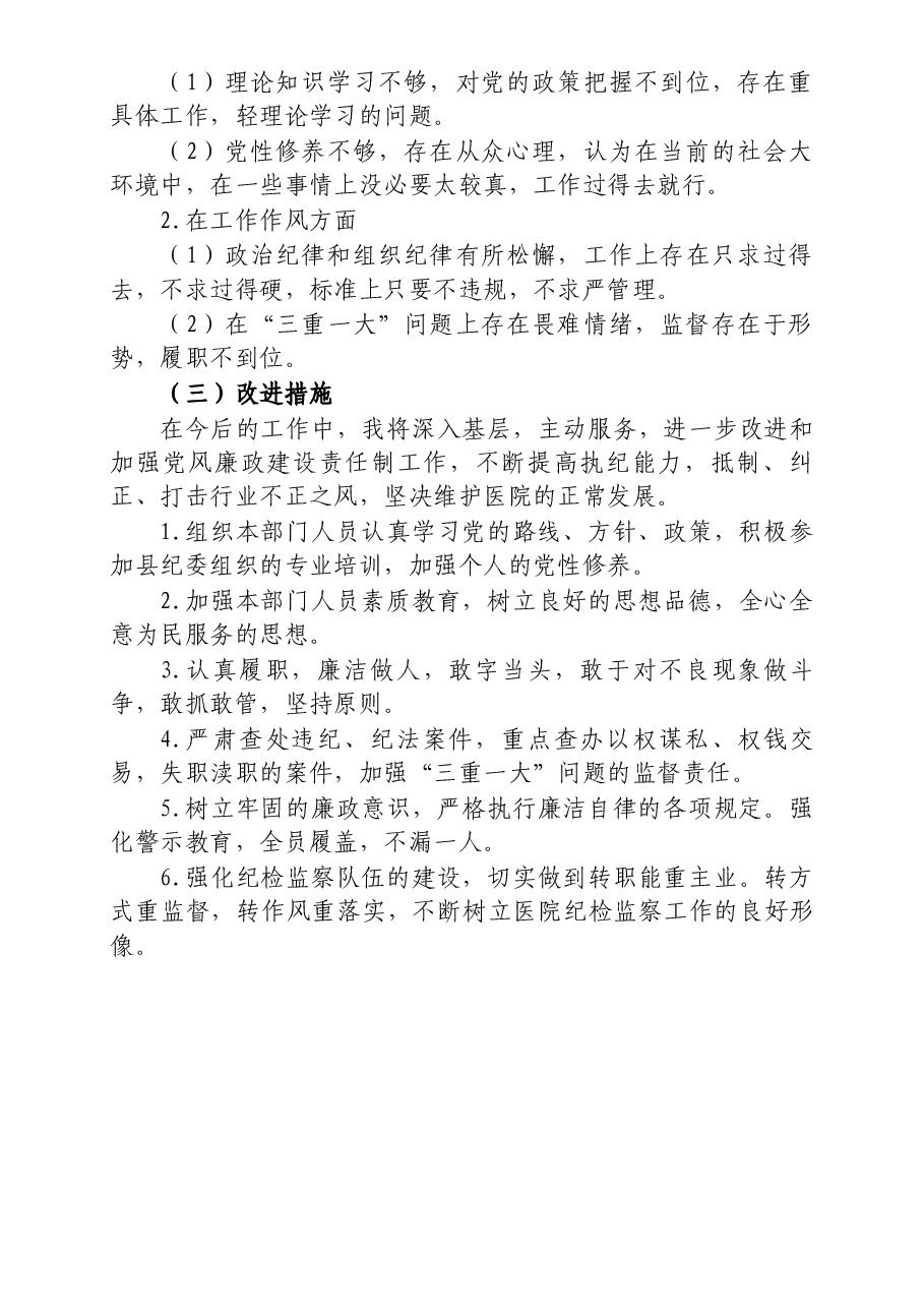 医院纪委书记述职述廉报告.docx,第4页预览
